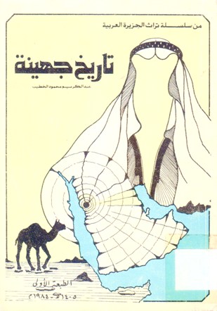 تاريخ جهينة