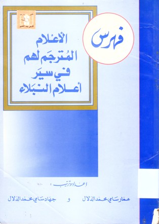 فهرس الأعلام المترجم لهم أعلام النبلاء