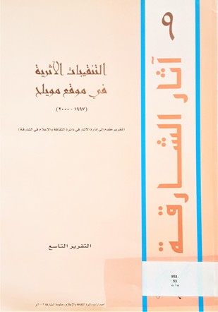 المسح الأثري في إمارة الشارقة دولة الامارات العربية المتحدة