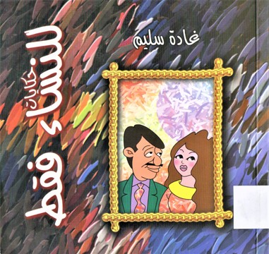 حكايات للنساء فقط