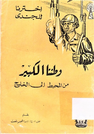وطننا الكبير من المحيط إلى الخليج