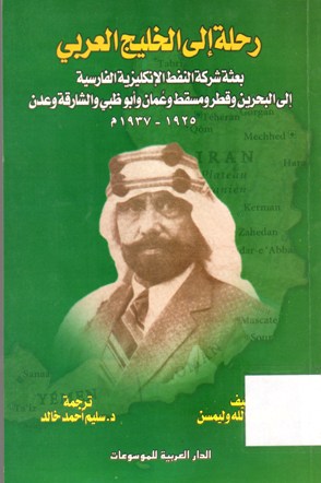 رحلة الى الخليج العربي بعثة شركة النفط الانكليزية الفارسية الى البحرين و قطر و مسقط و عمان و ابوظبي و الشارقة و عدن