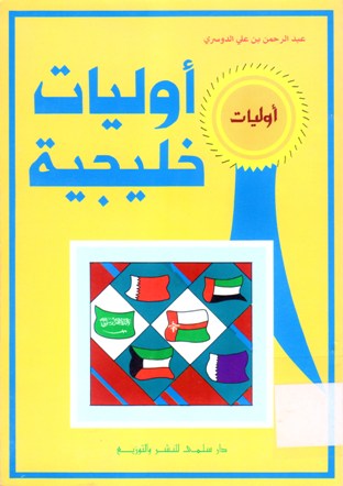 أوليات خليجة