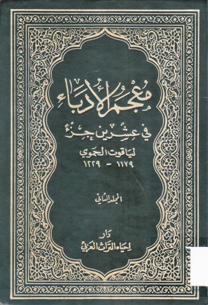 معجم الأدباء في عشرين جزء