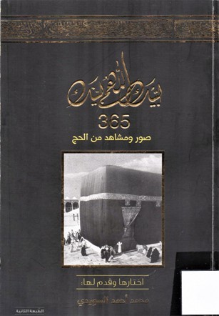 لبيك اللهم لبيك 365 صور و مشاهد من الحج