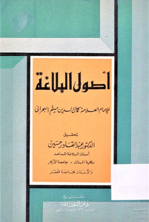 أصول البلاغة