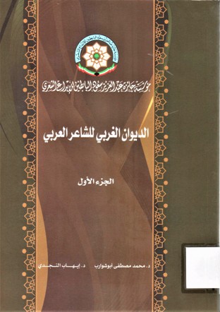 الديوان الغربي للشاعر العربي