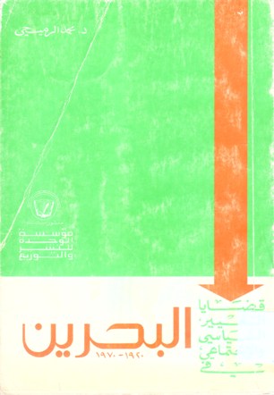 قضايا التغيير السياسي و الاجتماعي في البحرين 1970 - 1920