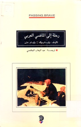 رحلة إلى الماضي العربي
