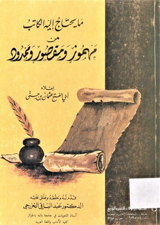 ما يحتاج اليه الكاتب من مهموز ومقصور وممرود