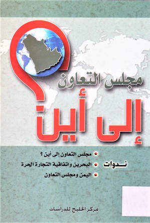 مجلس التعاون إلى أين