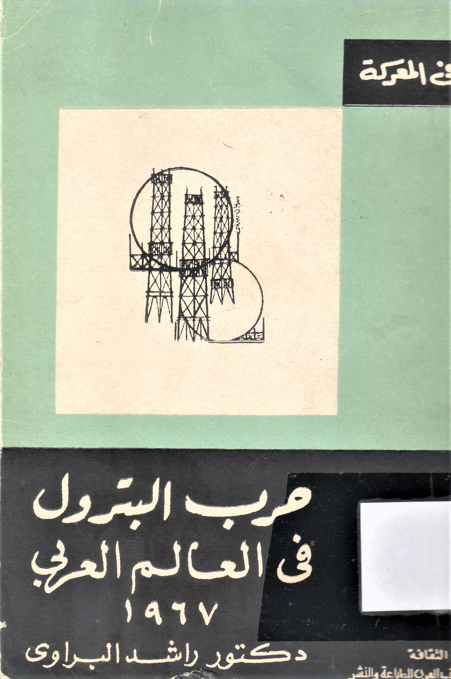 حرب البترول في العالم العربي 1967