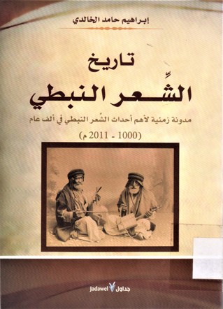 تاريخ الشعر النبطي