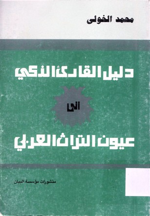 دليل القارئ الذكي الى عيون التراث العربي