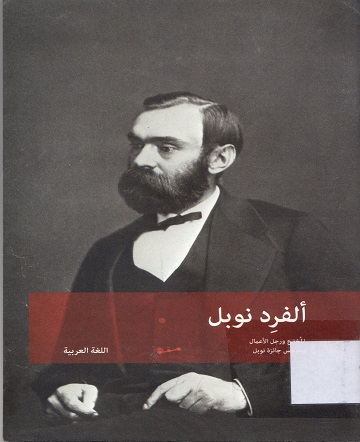 ألفرد نوبل المخترع و رجل الأعمال و مؤسس جائزة نوبل