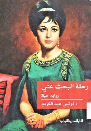 رحلة البحث عني رواية حياة