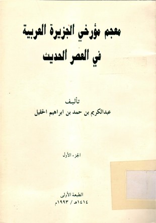 معجم مؤرخي الجزيرة العربية في العصر الحديث