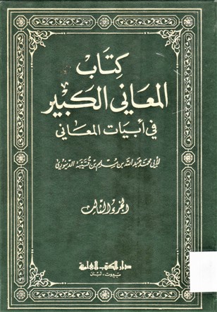 كتاب المعاني الكبير في أبيات المعاني