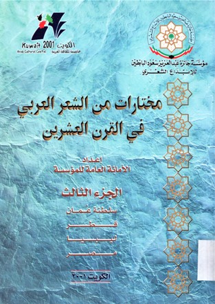 مختارات من الشعر العربي في القرن العشرون