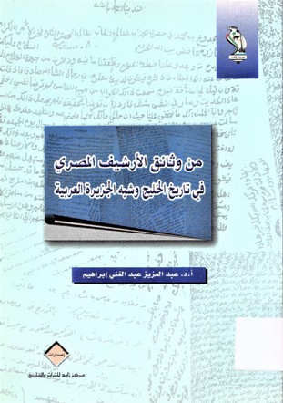 من وثائق الأرشيف المصري في تاريخ الخليج و شبه الجزيرة العربية
