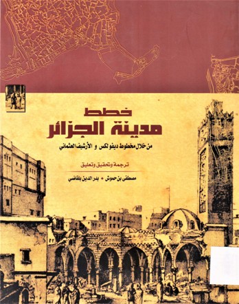 خطط مدينة الجزائر من خلال مخطوط ديفولكس و الأرشيف العثماني