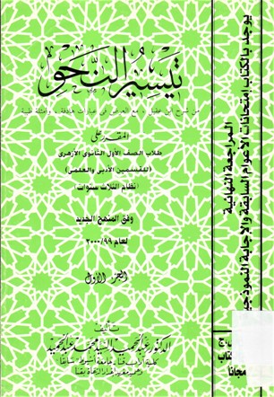 تيسير النحو من شرح ابن عقيل ,مع العرض في عبارات هادفة ,وأمثلة طيبة