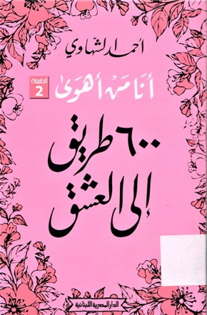 انا من أهوى 600 طريقة للعشق