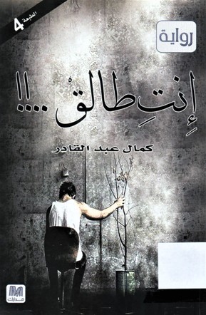 إنت طالق