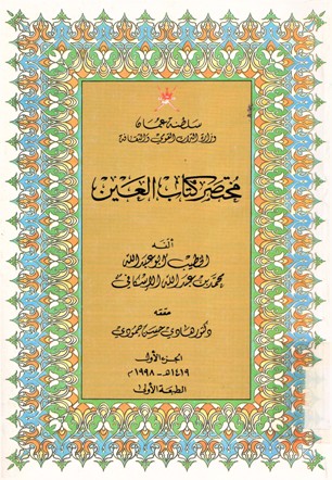 مختصر كتاب العين