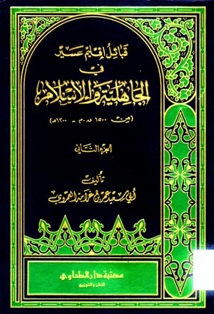 قبائل إقليم عسير في الجاهلية و الإسلام