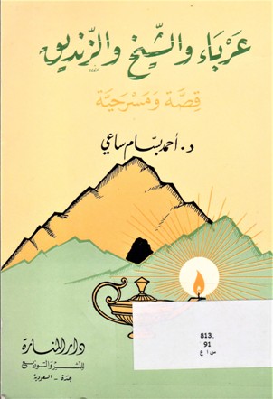 عرباء و الشيخ الزنديق