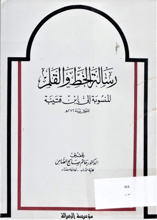 رسالة الخط و القلم