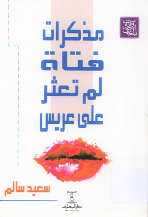 مذكرات فتاة لم تعثر على عريس
