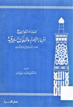 زبدة التواريخ أخبار لأمراء و الملوك السلجوقية