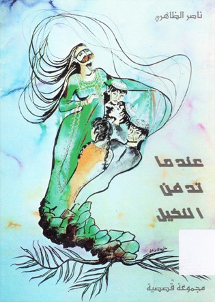 عندما تدفن النخيل