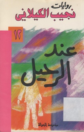 عند الرحيل