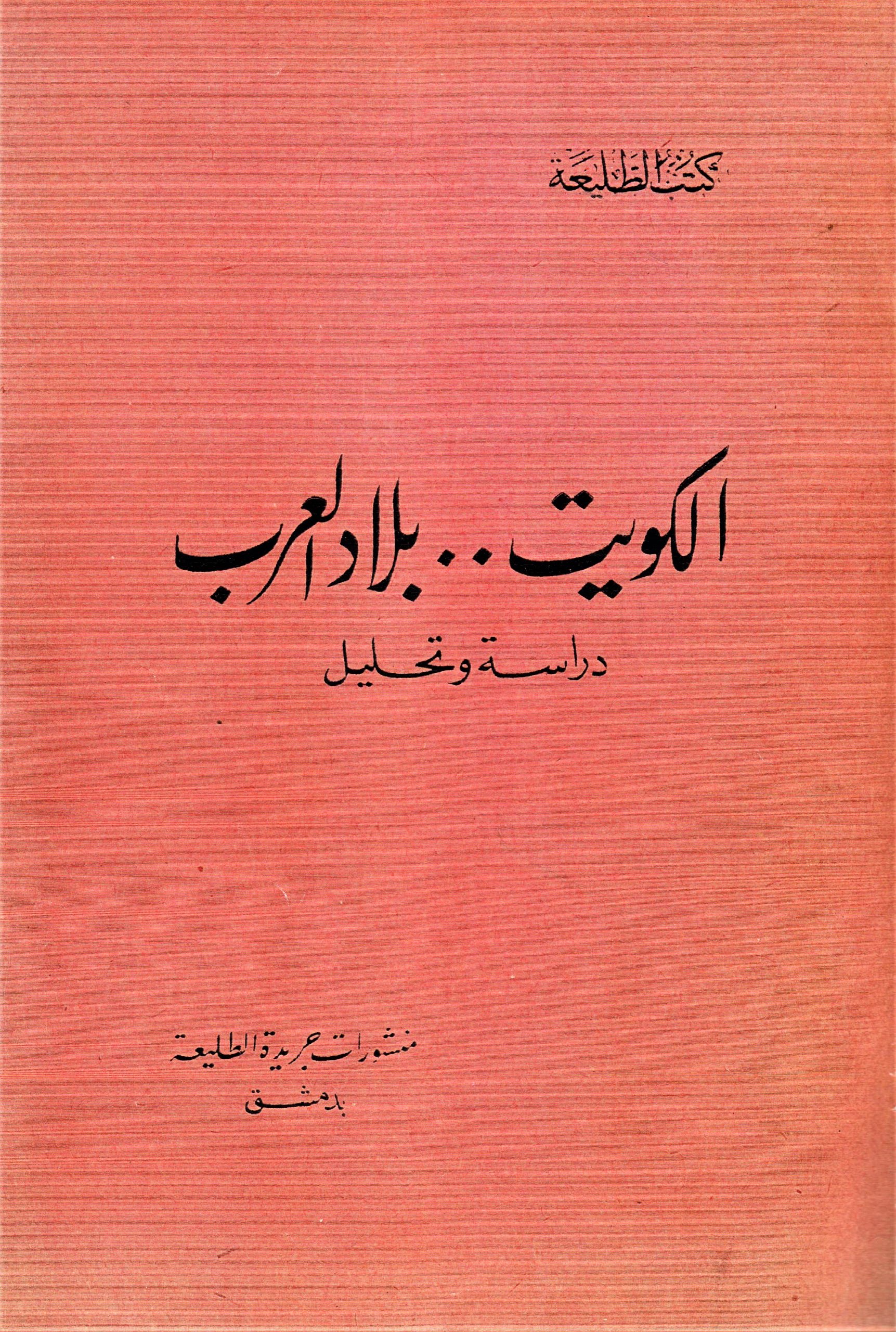 الكويت .. بلاد العرب دراسة و تحليل