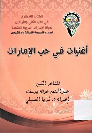 أغنيات في حب الإمارات