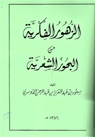 الزهور الفكرية من البحور الشعرية
