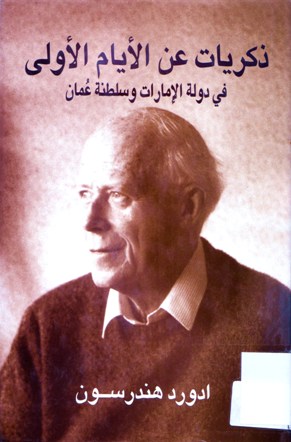ذكريات عن الأيام الأولى في دولة الإمارات وسلطنة عمان