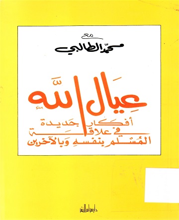 عيال الله أفكار جديدة في علاقة المسلم بنفسه وبالاّخرين