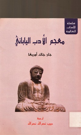 معجم الادب الياباني