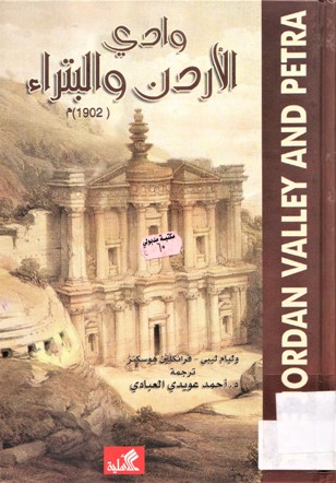 وادي الأردن و البتراء 1902 م