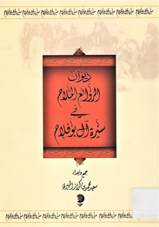 ديوان الروائع الملاح في سيرة آل بوفلاح