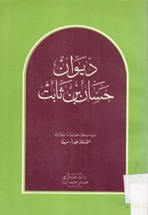 ديوان حسان بن ثابت