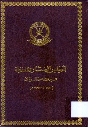 المجلس الاستشاري للدولة عبر عقد من الزمان 1991-1981 م