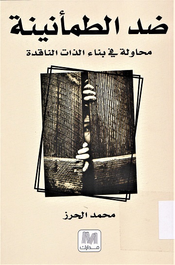 ضد الطمأنينة محاولة في بناء الذات الناقدة