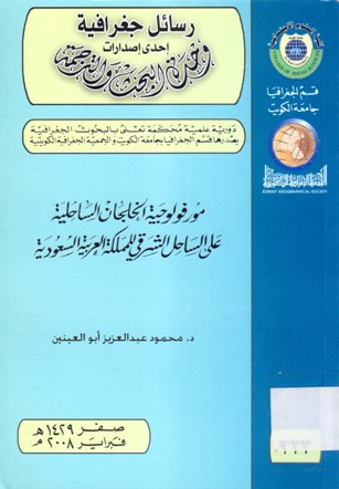 مورفولوجية الخلجان الساحلية على الساحل الشرقي للمملكة العربية السعودية
