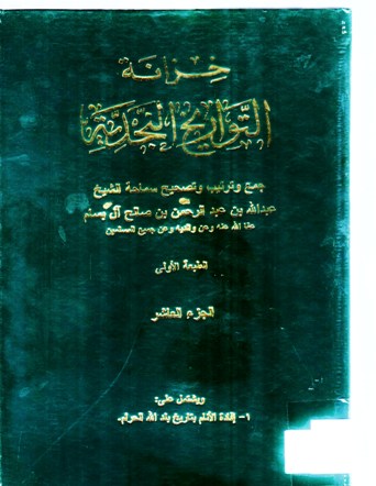 خزانة التواريخ النجدية