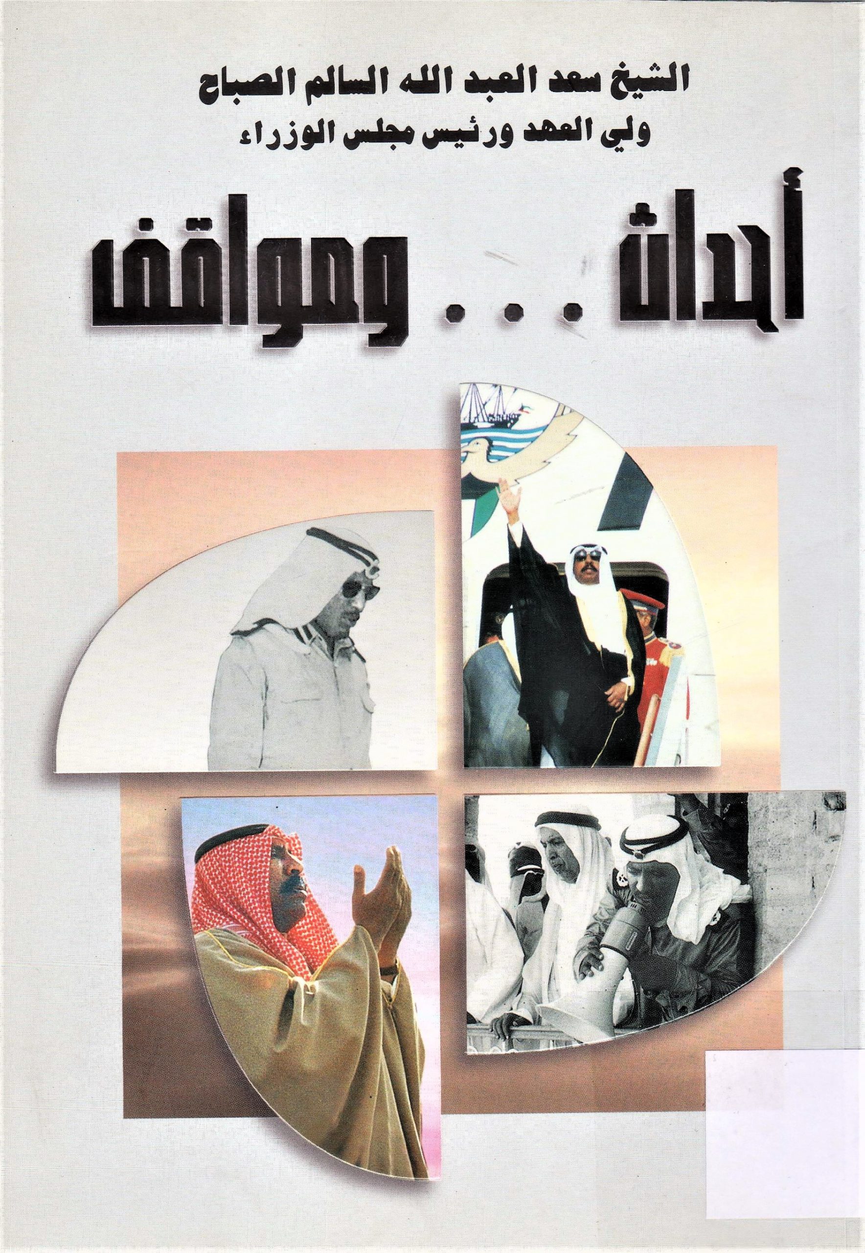 الشيخ سعد العبدالله السالم الصباح ولي العهد و رئيس مجلس الوزراء أحداث ... ومواقف